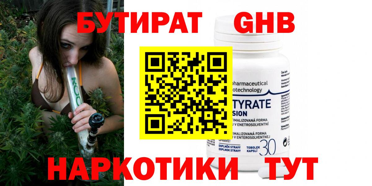 БУТИРАТ оксибутират Янаул