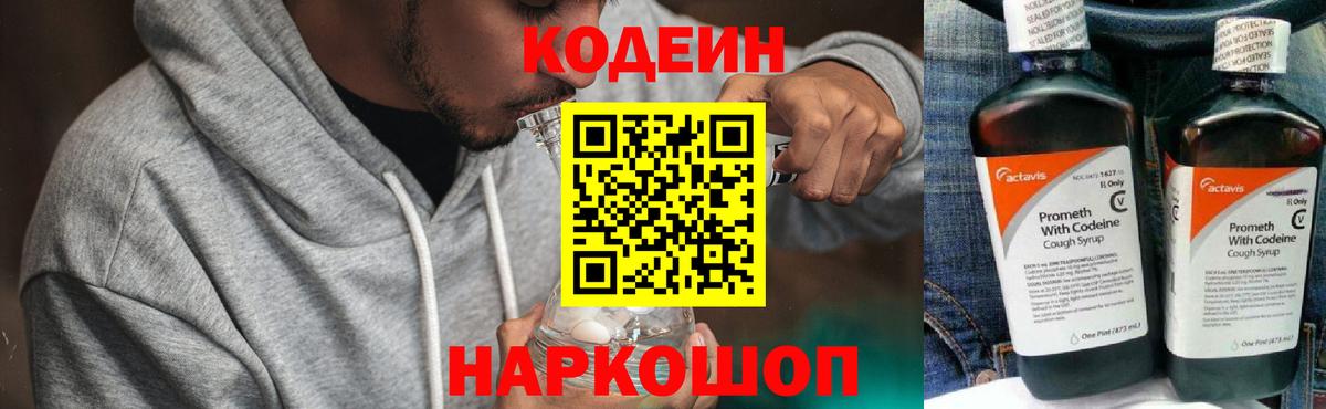 Кодеин напиток Lean (лин)  Codein Purple Drank  Янаул  Вход с VPN 